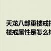 天龍八部重樓戒指帶兩個有效果嗎（天龍八部的重樓玉、重樓戒屬性是怎么樣的）