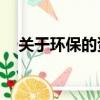 關于環保的資料50字（關于環保的資料）
