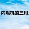 內燃機的三甩是什么（男人叫ds是什么意思）