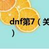 dnf第7（關于DNF第七章更新的一些內容！）
