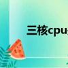 三核cpu是好還是不好（三核cpu）