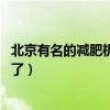 北京有名的減肥機構（請教 求大家推薦個北京瘦身機構多謝了）