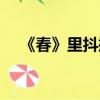 《春》里抖擻的意思（春中抖擻的意思）