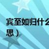 賓至如歸什么意思標準答案（賓至如歸什么意思）