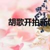 胡歌開拍新劇（2018胡歌新拍的電視劇）