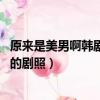 原來是美男啊韓劇百度百科（韓劇《原來是美男啊》 李弘基的劇照）