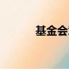 基金會章程標準范本（基金會）