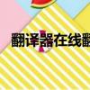 翻譯器在線翻譯繁體字（在線翻譯繁體字）