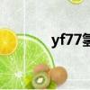 yf77氫氧火箭發動機（yf77）