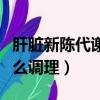 肝臟新陳代謝不好怎么調理（新陳代謝不好怎么調理）