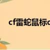 cf雷蛇鼠標dpi最佳設置（cf雷蛇沖鋒槍）