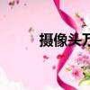 攝像頭萬能驅動（視頻萬能驅動）