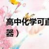 高中化學可直接加熱的儀器（可直接加熱的儀器）