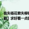 我失楊花君失柳楊柳輕揚直上重霄九詞中的柳指的是（【日劇】求好看一點的像花君正義的伙伴等）