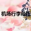 機場行李箱托運要錢嗎（行李箱托運要錢嗎）