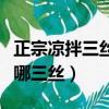正宗涼拌三絲是哪三絲東北（正宗涼拌三絲是哪三絲）