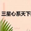 三星心系天下翻蓋手機（三星超薄翻蓋手機）
