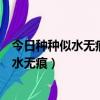 今日種種似水無痕明夕何夕君已陌路什么意思（今日種種似水無痕）