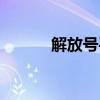 解放號平臺官網（海洋解放號）