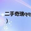 二手奇瑞qq一萬元以內（二手奇瑞qq多少錢）