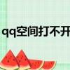 qq空間打不開一鍵修復（空間怎么打不開啊）
