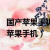 國產蘋果手機和美國蘋果手機怎么區別（國產蘋果手機）