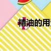 精油的用法視頻教程（精油的用法）