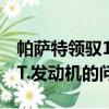 帕薩特領馭1.8t 發動機（大眾帕薩特領馭1.8T.發動機的問題）