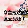 穿普拉達的女王百度網盤（穿普拉達的女王百度云資源）