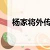 楊家將外傳lh說（楊家將外傳2 0隱藏）