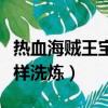 熱血海賊王寶石洗練在哪（熱血海賊王寶物怎樣洗煉）