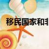 移民國家和非移民國家的區別（移民國家）