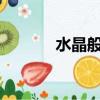 水晶般透明txt（水晶般透明）
