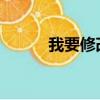 我要修改密碼松原風采修改密碼