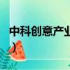 中科創意產業園鄧明善視頻（中科創意產業園）
