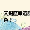 天蝎座幸運顏色和數字還有花（天蝎座幸運顏色）