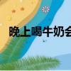 晚上喝牛奶會胖肚子嗎（晚上喝牛奶會胖）