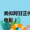 類似阿甘正傳的電影有哪些（類似阿甘正傳的電影）