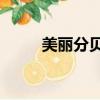 美麗分貝26集（美麗分貝主題曲）
