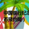 中國銀行紀念幣預約網站入口（中國銀行紀念幣預約網）