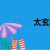 太玄經全文閱讀（太玄經）
