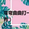 彎彎曲曲打一動物數字（彎彎曲曲的動物打一肖）