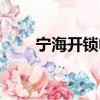 寧海開鎖電話號碼（開鎖電話號碼）