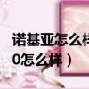 諾基亞怎么樣能把高清通話關掉（諾基亞C500怎么樣）