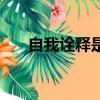 自我詮釋是什么意思（詮釋是啥意思）