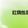 紅燒絲瓜的家常做法（紅燒絲瓜）