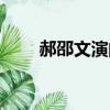 郝邵文演的所有電影(郝邵文死了)