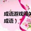 成語游戲闖關看圖猜成語（海打一成語看圖猜成語）