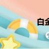 白金會變黃嗎（白金會）
