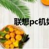 聯想pc機如何用u盤啟動（聯想pc機）